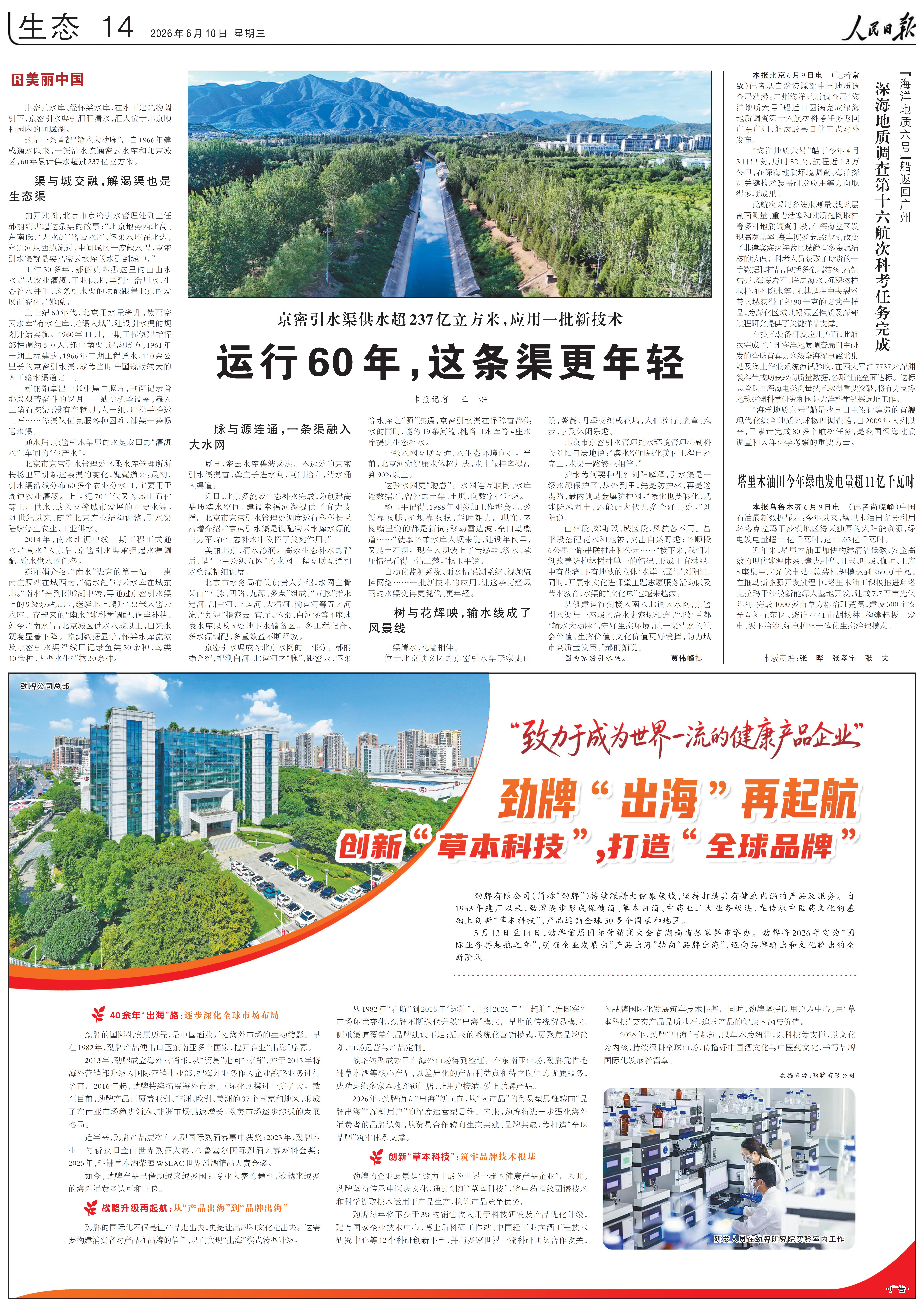 人民日報：勁牌出海再起航（2026年6月10日 14版）_00(2)(1)