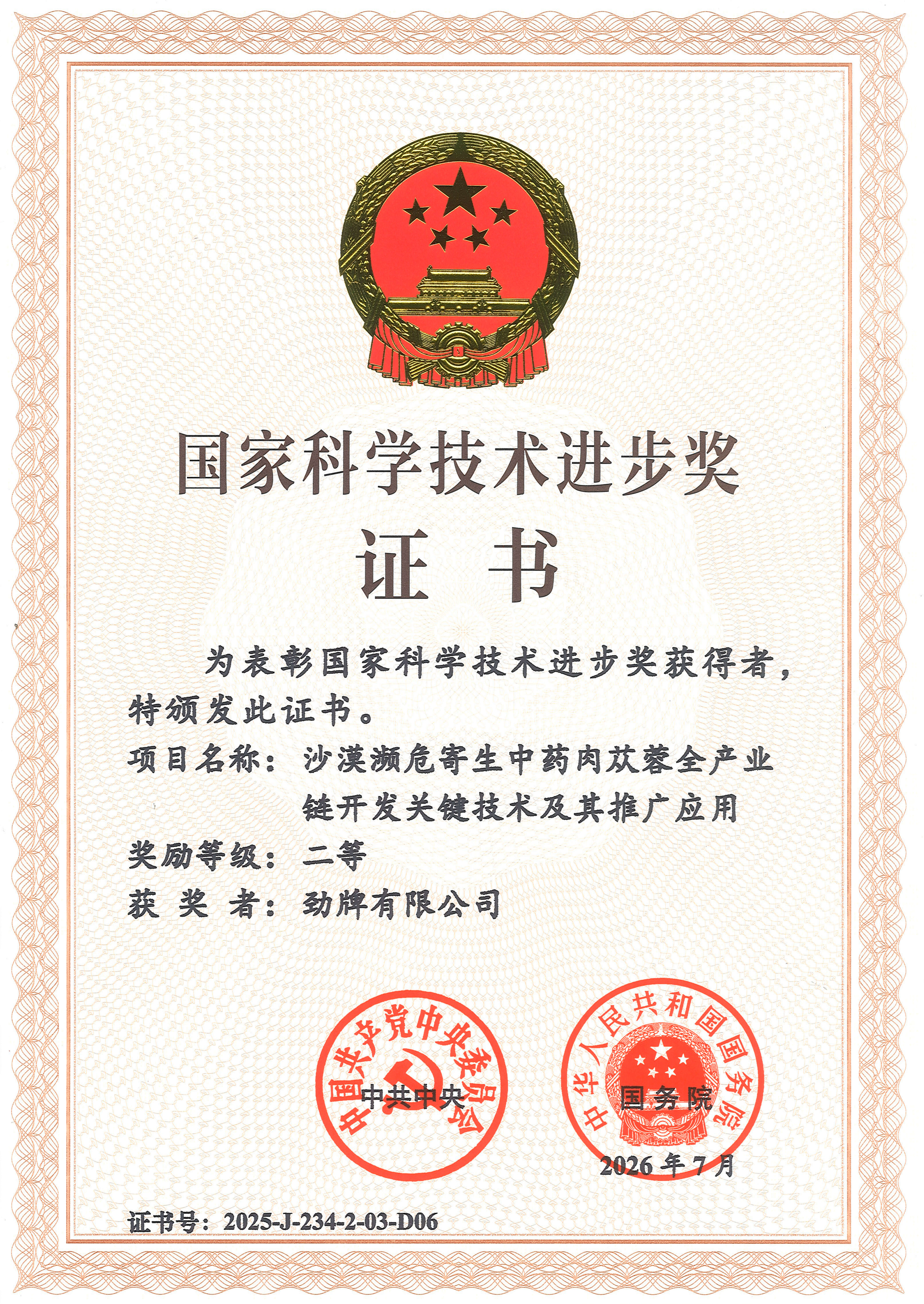 勁牌公司2025年國家科技進步二等獎證書_01_副本